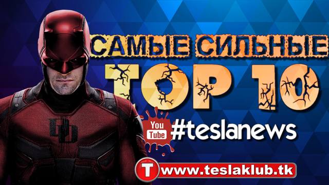 Самые сильные супергерои MARVEL и DC #10