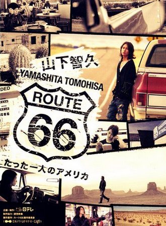 YAMASHITA_TOMOHISA - Трасса 66 / Трасса 66 c ЯмаПи (2012) 19555408