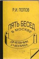 Попов Р.И. Пять бесед в Москве