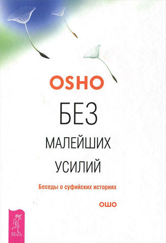 Ошо - Без малейших усилий. Беседы о суфийских историях