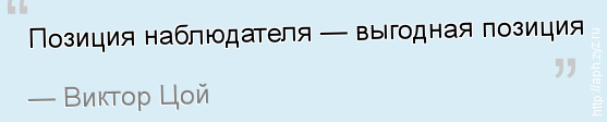 позиция наблюдателя