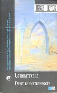 Эксперимент по осознанности. Медитация Сатипаттхана - Ирвин Шэтток