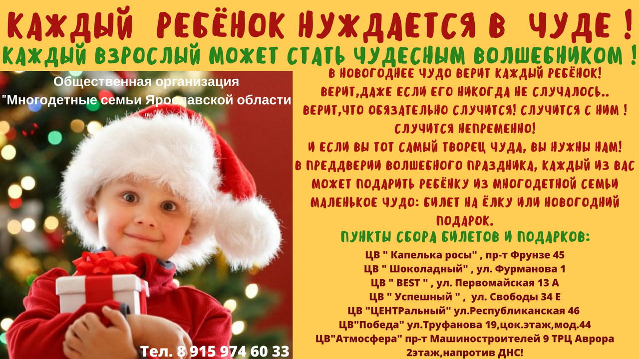 КАЖДЫЙ РЕБЁНОК НУЖДАЕТСЯ В ЧУДЕ