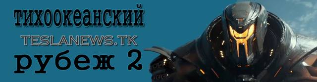 06, Тихоокеанский рубеж 2