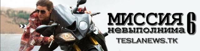 09, Миссия невыполнима 6
