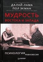 Далай-лама, Пол Экман - Мудрость Востока и Запада. Психология равновесия.