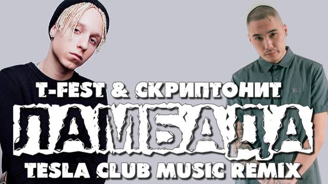 T Fest ft. Скриптонит - Ламбада Tesla Club Music Remix