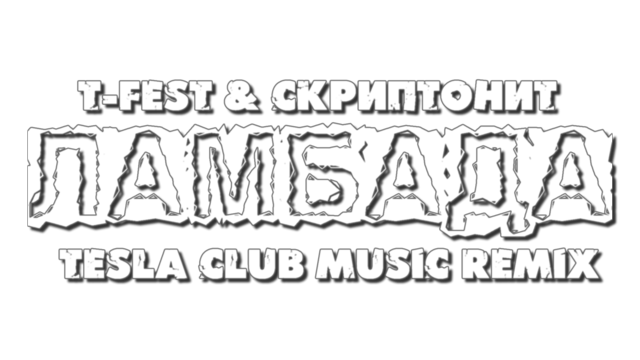 T Fest ft. Скриптонит - Ламбада Tesla Club Music Remix png