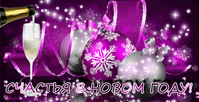 Новый Год