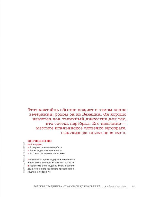 Vybor Dzhejmi. Vsjo dlja prazdnika. Ot zakusok do koktejlej 68