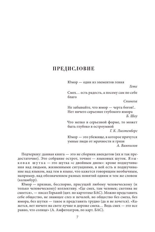 Sannikov V. Kratkiy slovar russkikh ostrot 7