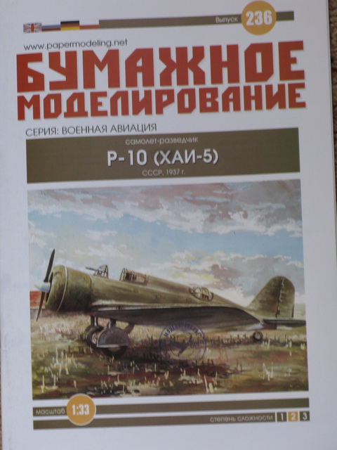 Форум. Бумажное моделирование • Просмотр темы - Р-10(ХАИ-5)