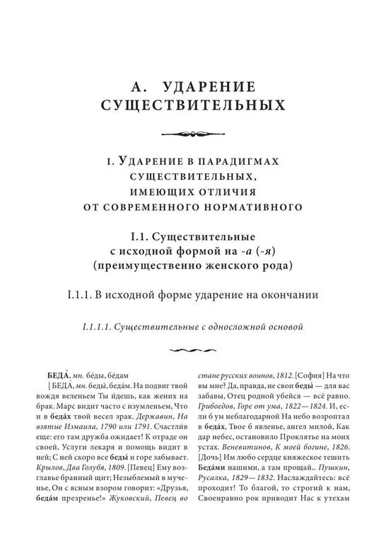 Eskova N. Normy russkogo literaturnogo iazyka XVIII XIX vekov. Slovar. Poiasnitelnye stati 30