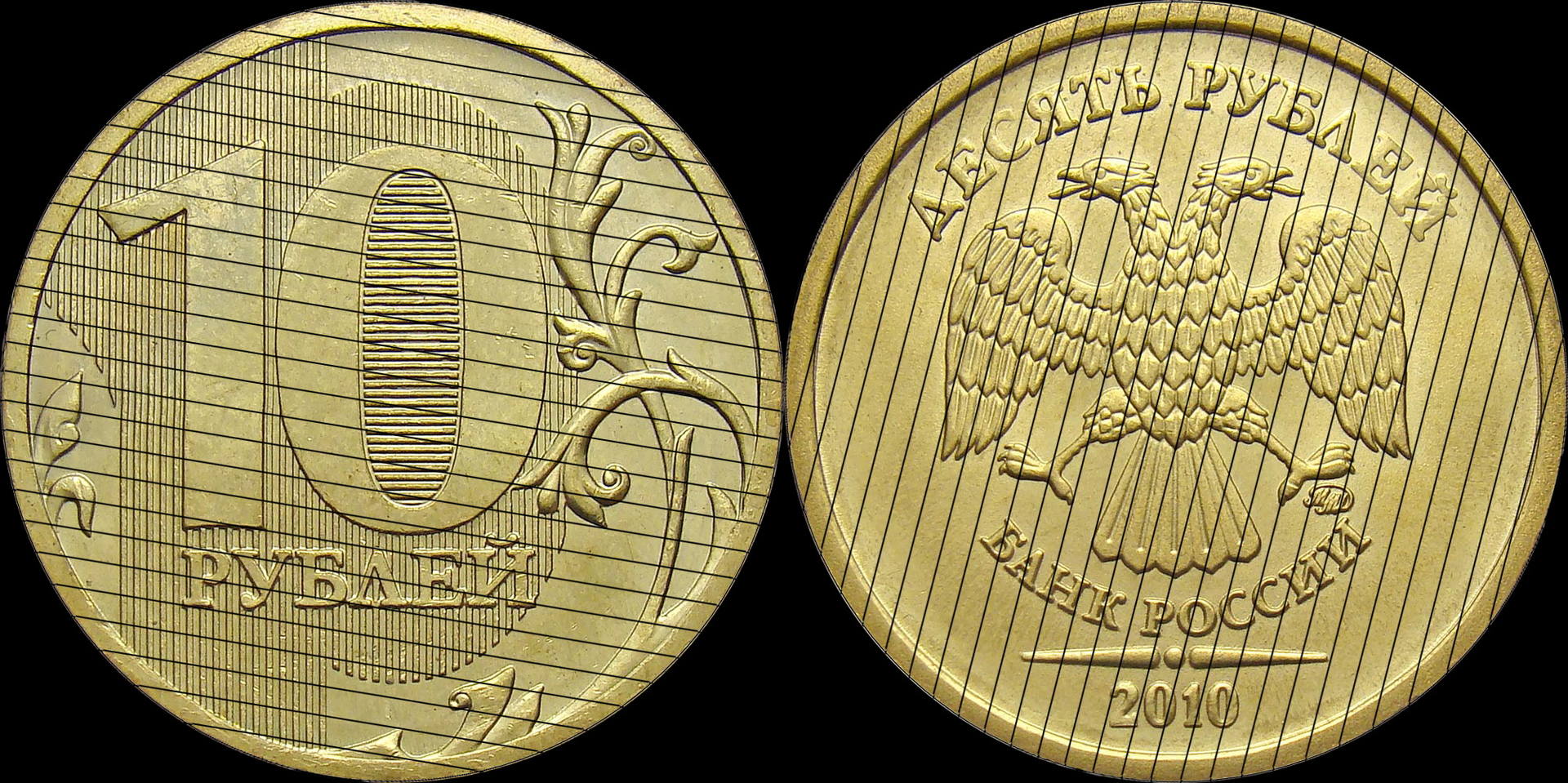 10 рублей 2010 ММД шт. 2.3Б (шлифовка 1)