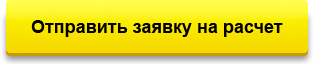 Отправить заявку на расчет