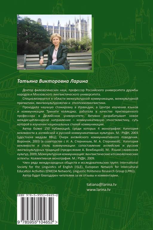 Larina T. Anglichane i russkie. Iazyk kultura kommunikatsiia 360