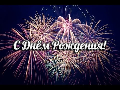 с. днём рожддени