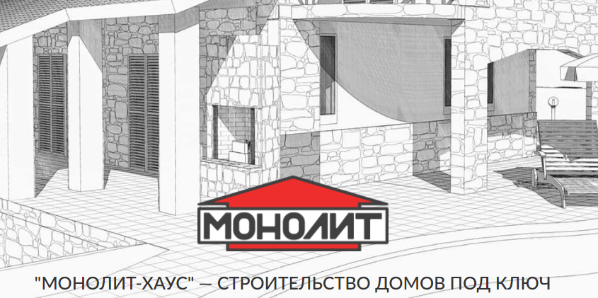  Компания МОНОЛИТ-ХАУС – готовые проекты домов

