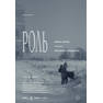 Постер к фильму Роль
