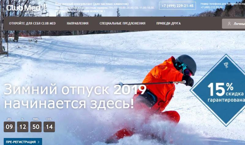  Оператор</highlight> Club Med открывает продажи туров на сезон <highlight>Зима-2019 