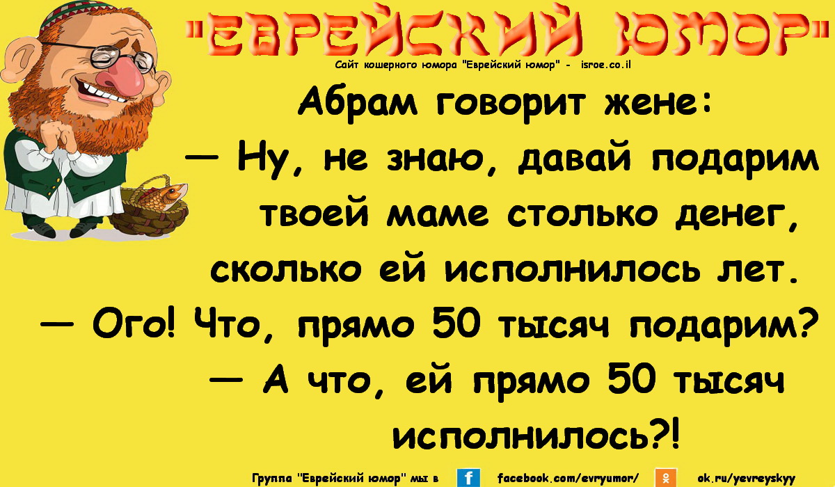 Анекдоты про евреев смешные. Лучшие еврейские анекдоты. Короткие еврейские анекдоты. Еврейский юмор в картинках. Одесский юмор приколы и шутки.