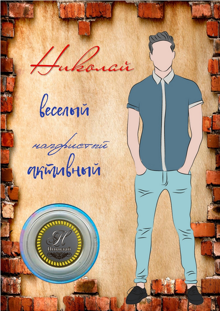 6 Николай!
