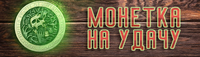 монета на удачу