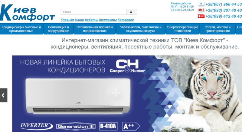  ООО Киев-Комфорт - широкий выбор климатического оборудования для дома

