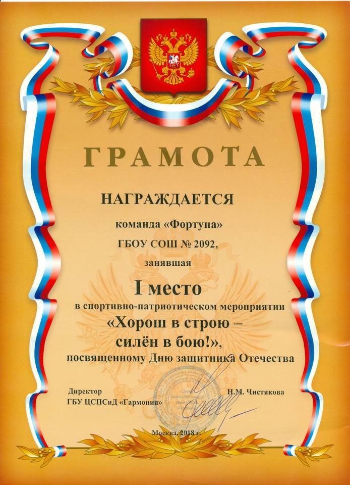 Грамота команды ФОРТУНА за I место «Хорош в строю – силен в бою!» (23 февраля 2018)
