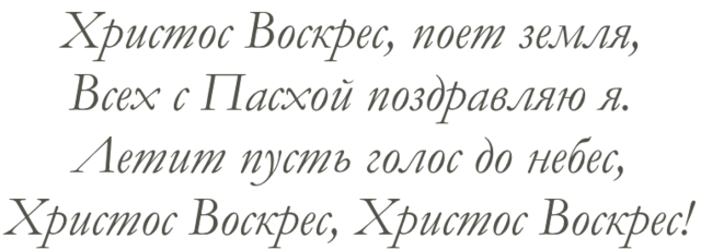 Христос воскрес слова. Молитва на Пасху Христос. Стихотворение Христос воскрес. Поздравление с Пасхой.