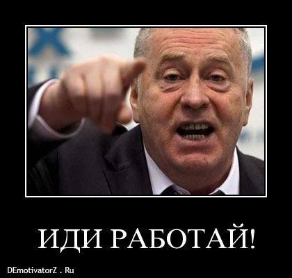 idi-rabotaj 4283 demotivatorz.ru