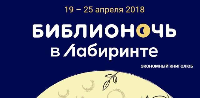 библионочь Лабиринт 2018 КОГДА