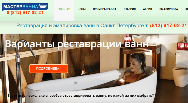  Мастерванна - реставрация и эмалировка ванн в Санкт-Петербурге

