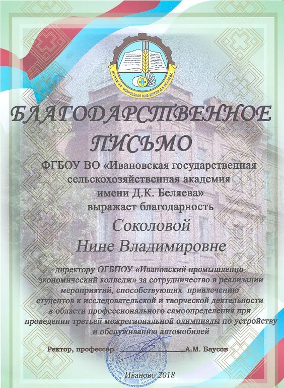 Благодарственное письмо