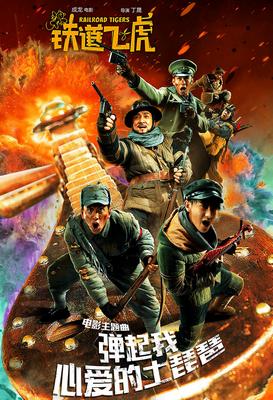 JACKIE_CHAN - Железнодорожные тигры (2016) 21610853