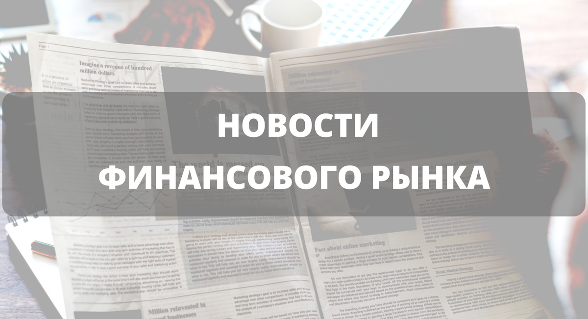 Аналитика финансового рынка (1)