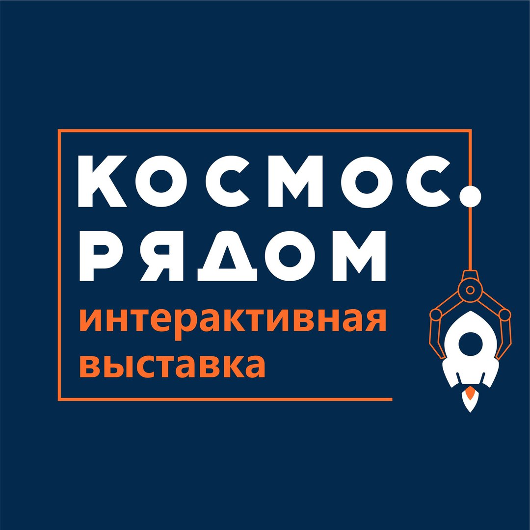 Космос рядом