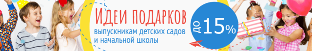 подарки Выпускникам детских садов и начальной школы