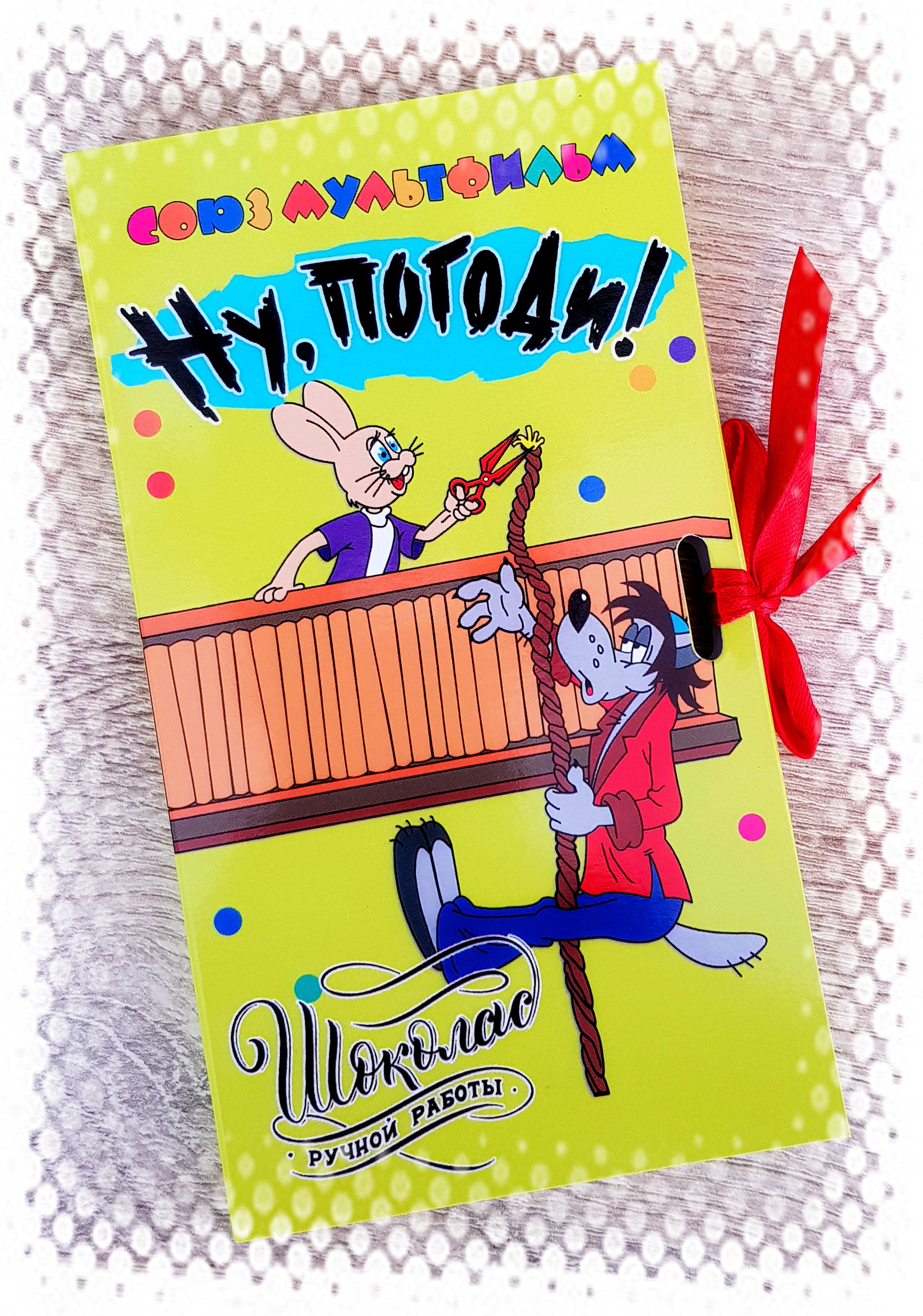 ну погоди ссср. ну погоди книжка. советские маленькие шоколадки. сахарные палочки ну погоди. кукурузные палочки ну погоди.