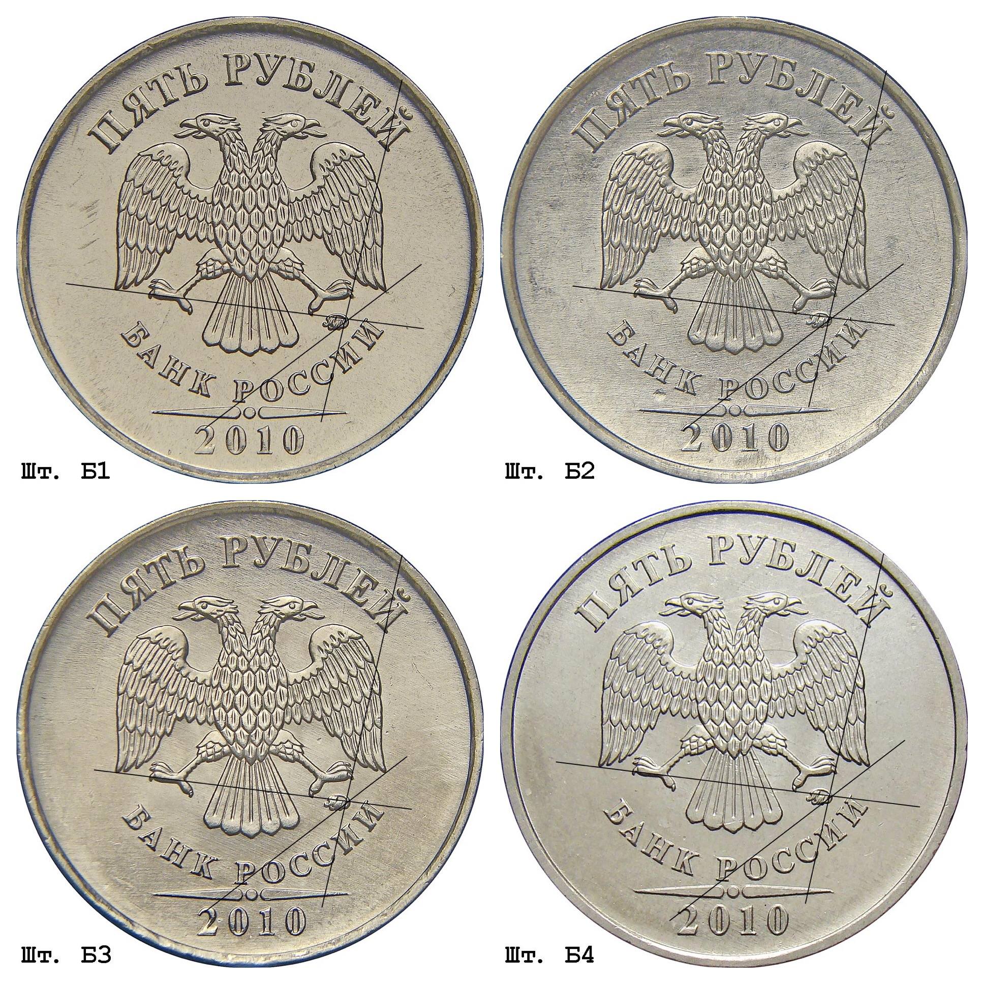 Ценные 5 рублей россии. 5 Рублей 2010 года. Монета 5 рублей Аверс. Монета номинал 5 2010 года. Разновидности штемпелей монет.