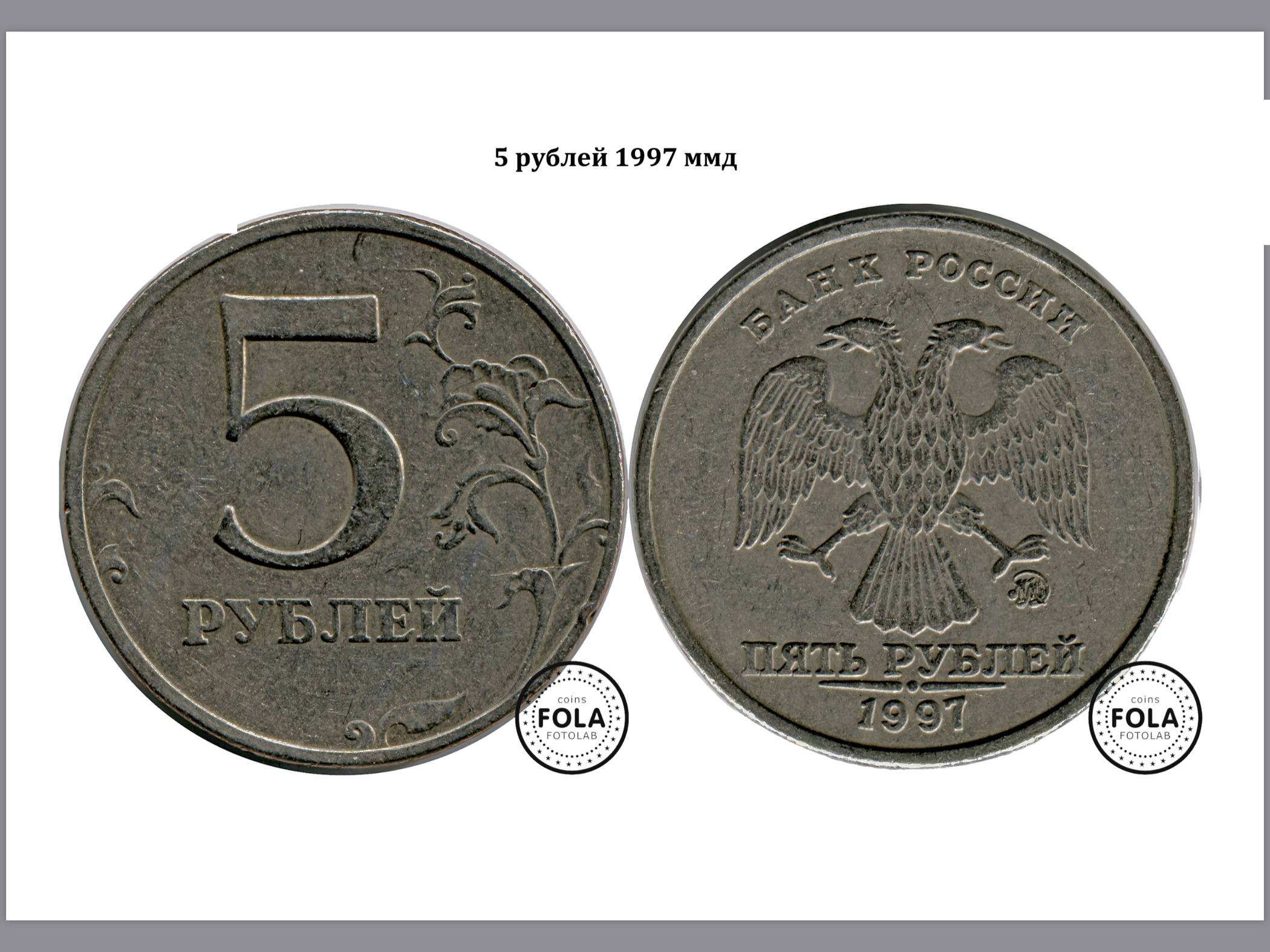 Продать 7 5 рублей. Монета 5 рублей 1997 ММД. 5 Рублей 1997 ММД. Редкие монеты 5 рублей 1997 ММД. 5 Рублей 1997 ММД Медно-алюминиевая.