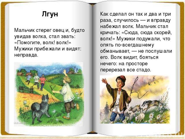 Лгун Толстого