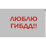 ЛЮБЛЮ ГИБДД