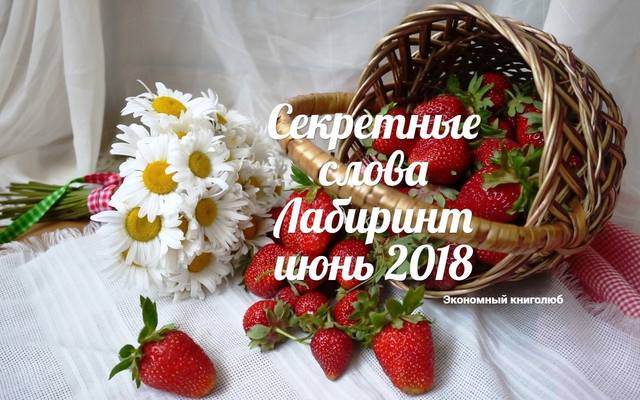 секретные слова лабиринт июнь 2018 список