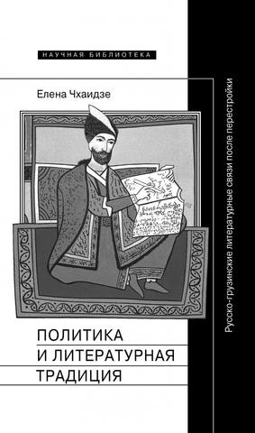 Elena Chhaidze Politika i literaturnaya traditsiya russkogruzinskie literaturny