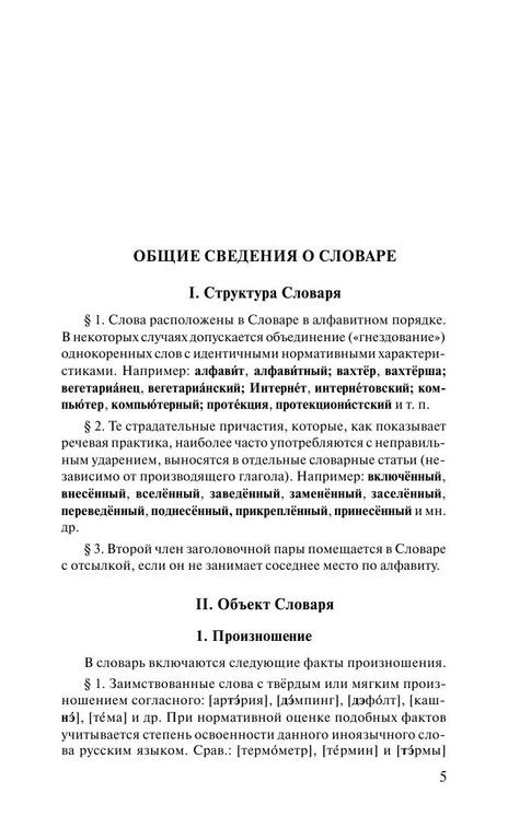 Gorbachevich K. Sovremenniy orfoepicheskiy slovar russkogo yazyka 6