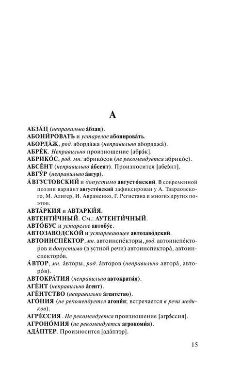 Gorbachevich K. Sovremenniy orfoepicheskiy slovar russkogo yazyka 16