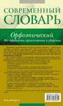 Gorbachevich K. Sovremenniy orfoepicheskiy slovar russkogo yazyka 482