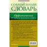 Gorbachevich K. Sovremenniy orfoepicheskiy slovar russkogo yazyka 482