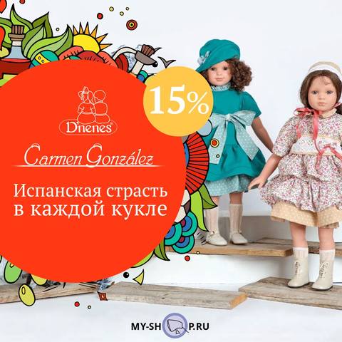 куклы Carmen Gonzalez и Vidal Rojas